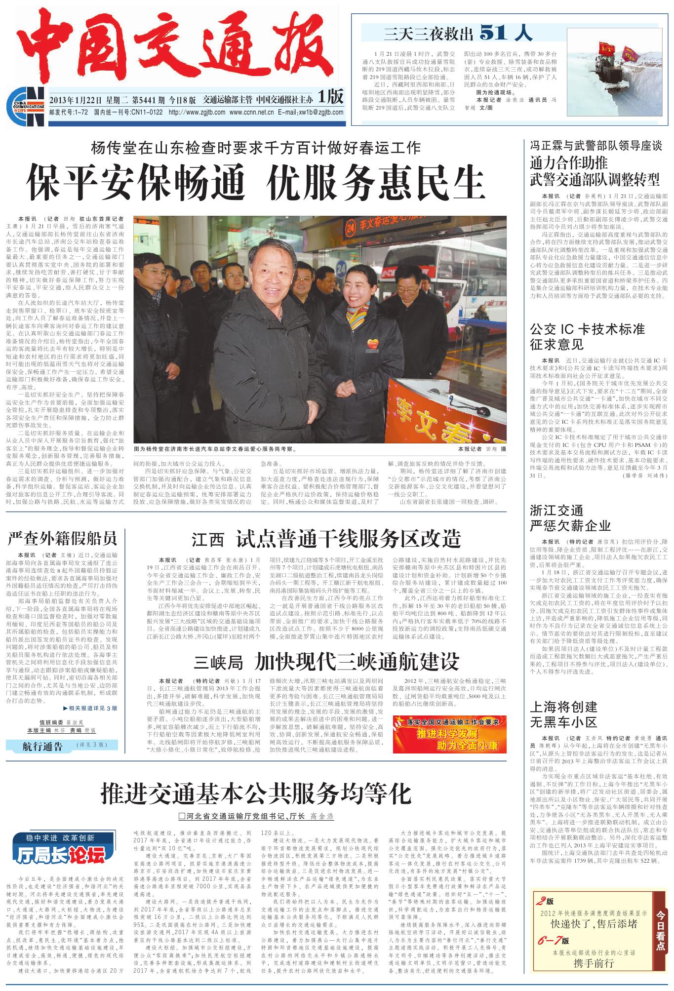 《中国交转达》——交通部部长杨传堂视察山东伟德体育官网春运事情-伟德体育官网