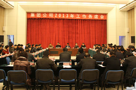 集团公司召开2013年岁情务虚会-伟德体育官网