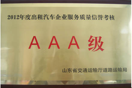 联运出租公司被评为2012年度AAA级效劳质量信誉企业-伟德体育官网