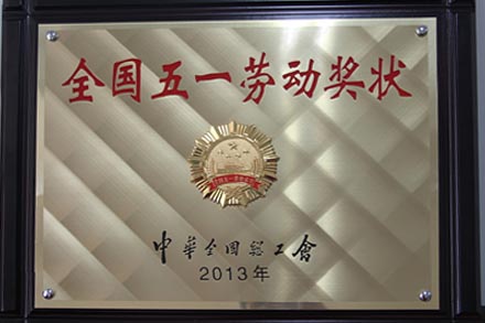 集团公司荣膺“天下五一劳动奖状”-伟德体育官网