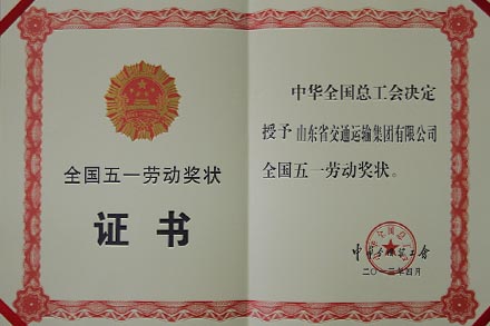 集团公司荣膺“天下五一劳动奖状”-伟德体育官网