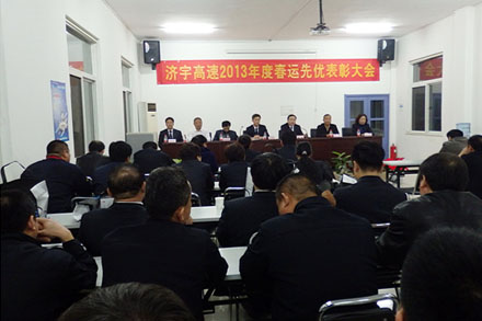 济宇高速召开2013年春运先优表扬会-伟德体育官网