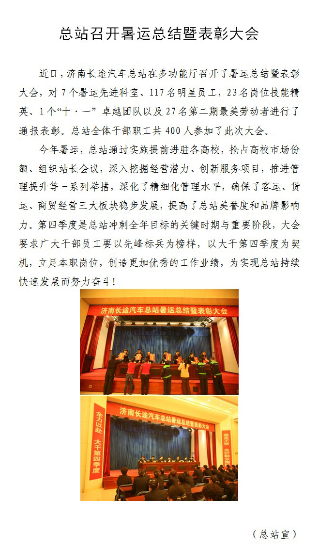 总站召开暑运总结暨表扬大会-伟德体育官网