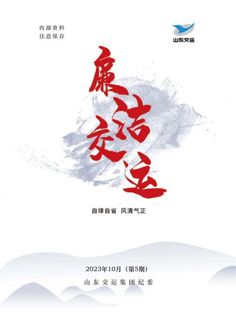 清廉交运（第5期）-伟德体育官网